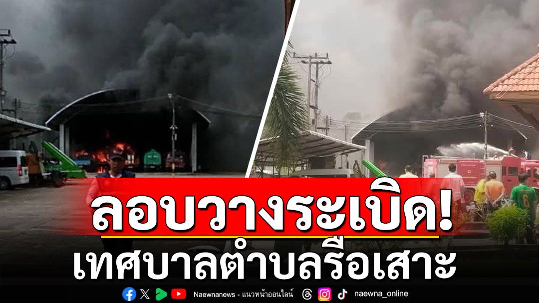 บึ้มที่จอดรถ เทศบาลตำบลรือเสาะ นราธิวาส ไฟไหม้รถเสียหายหลายคัน