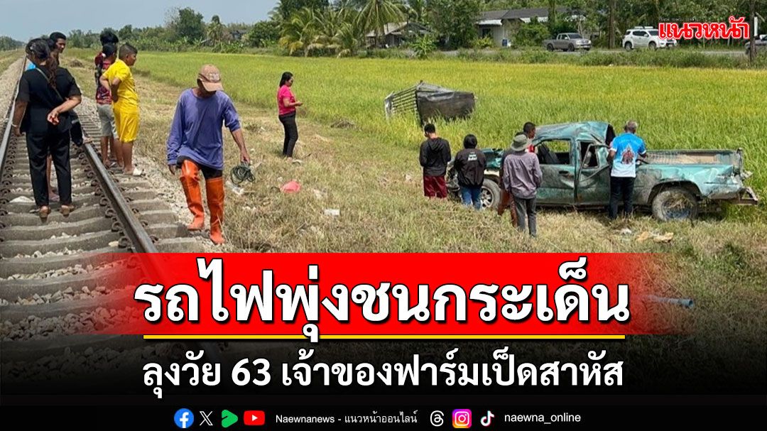 เจ้าของฟาร์มเป็ดวัย 63 ปีขับกระบะข้ามทางรถไฟถูกชนกระเด็นสาหัส