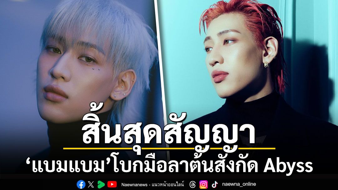 'แบมแบม'สิ้นสุดสัญญากับต้นสังกัด Abyss หลังดูแลงานเดี่ยวมานาน 4 ปี