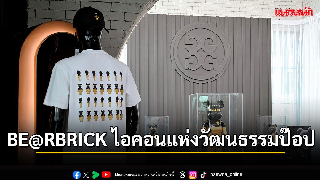 BE@RBRICK ไอคอนแห่งวัฒนธรรมป๊อป สู่โลกแห่งแฟชั่นกอล์ฟลักชัวรี