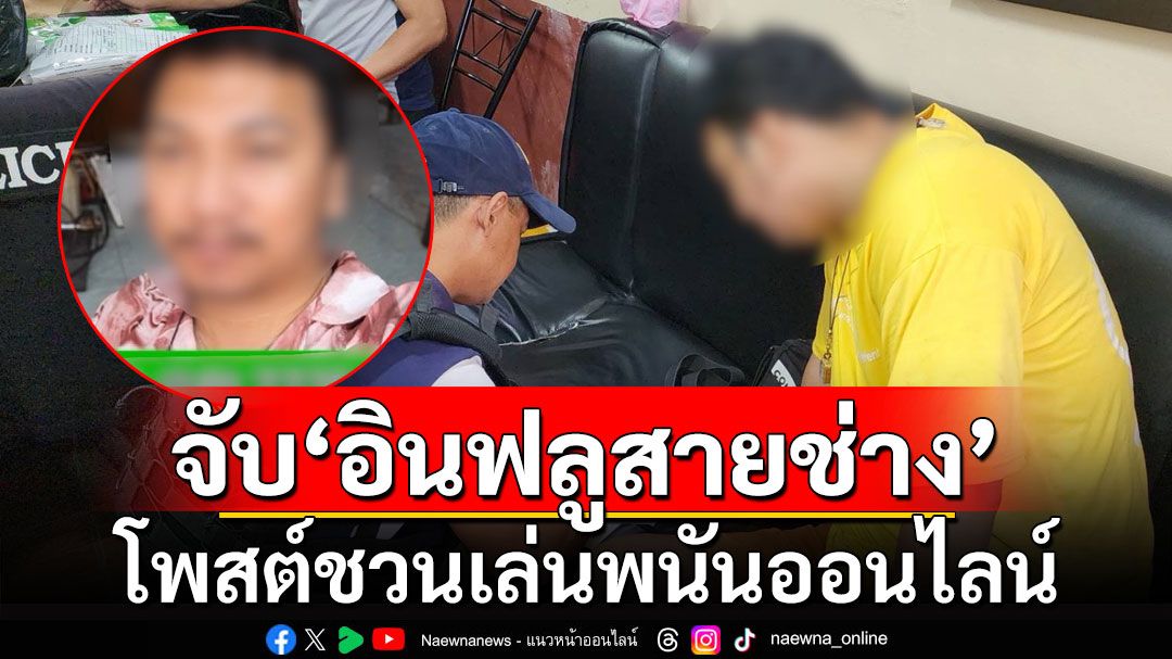 บุกรวบ'อินฟลูสายช่าง'คนตามนับล้าน โพสต์ชวนเล่นพนันออนไลน์