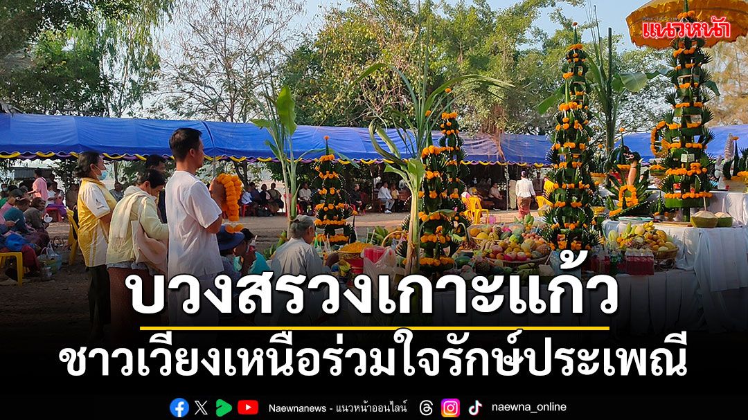 อบต.เวียงเหนือ จัดพิธีบวงสรวงสิ่งศักดิ์สิทธิ์เกาะแก้วกลางน้ำ