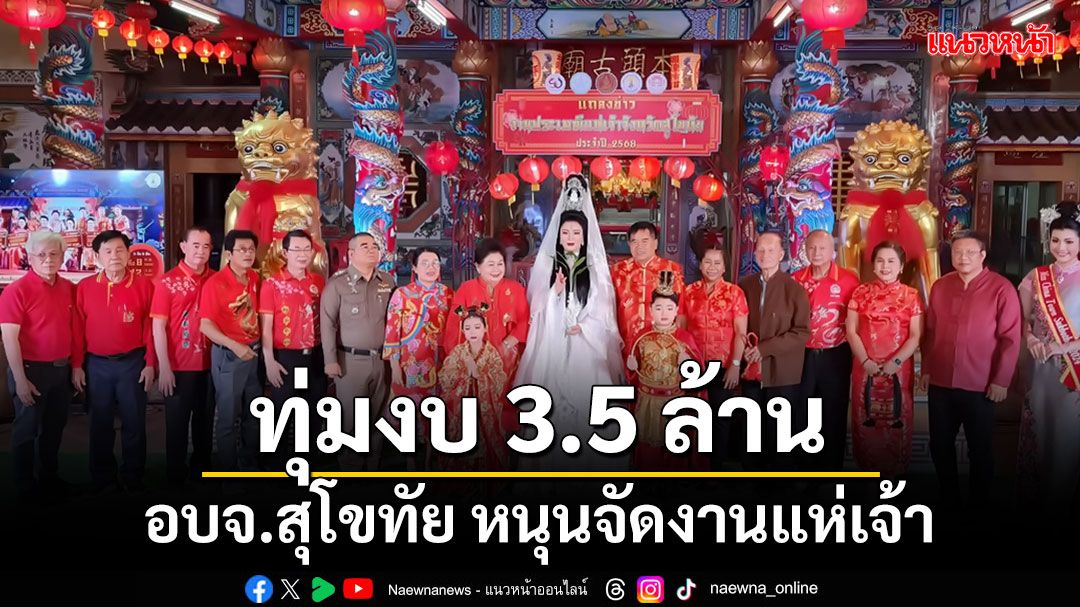 อบจ.สุโขทัย หนุนงบ 3.5 ล้าน จัดงานแห่เจ้าปุงเฒ่ากง-ม่า 5 วัน 5 คืน