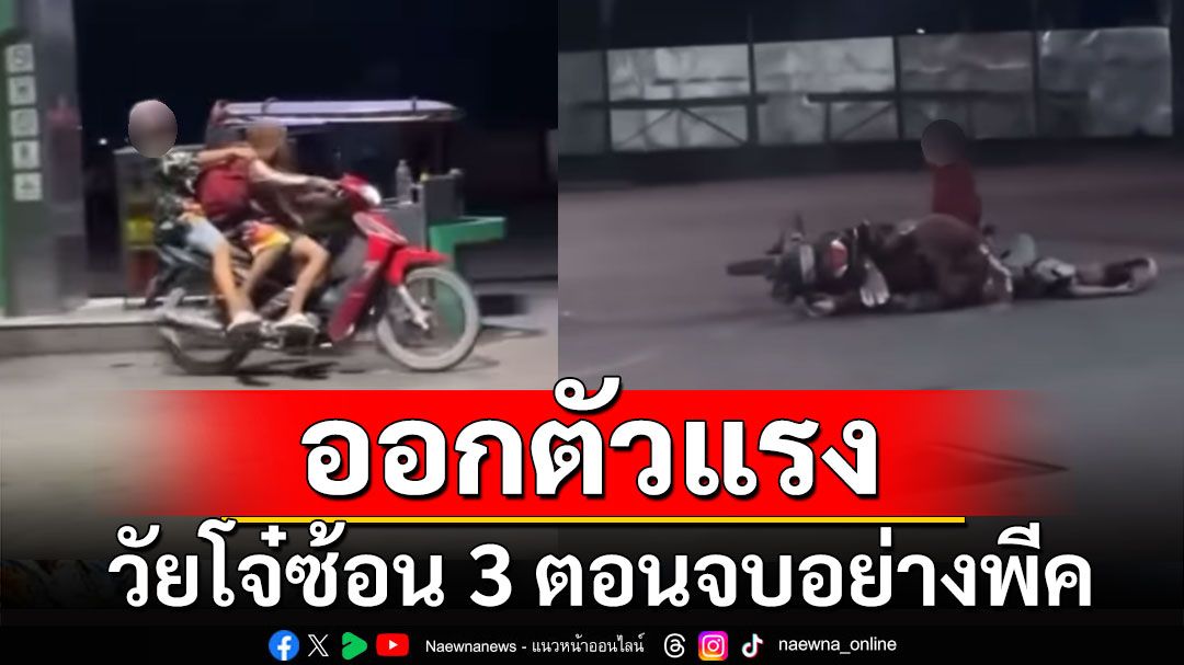 วัยรุ่นฟันน้ำนมซ้อน 3 โชว์ออกตัวแรง ตอนจบอย่างพีค