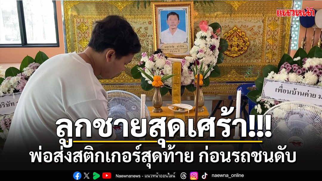 สุดเศร้า!! พ่อส่งสติกเกอร์สวัสดีสุดท้ายให้ลูกชาย ก่อนถูกรถชนดับกลางถนน