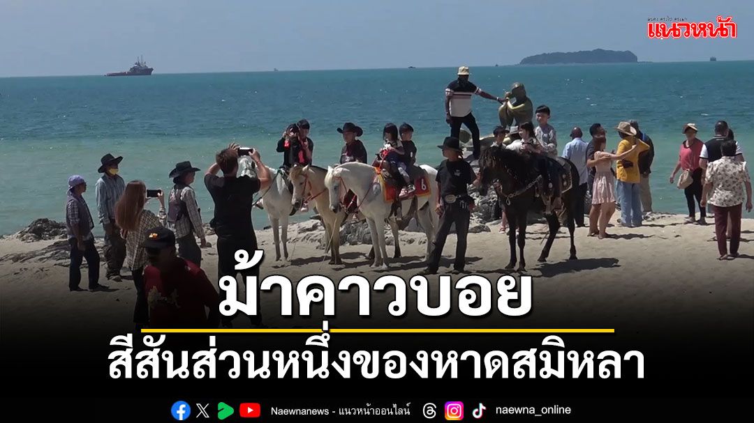 ‘ม้าคาวบอย’ อาชีพสร้างสีสัน ส่วนหนึ่งของหาดสมิหลา แถมถูกกว่าที่คิด