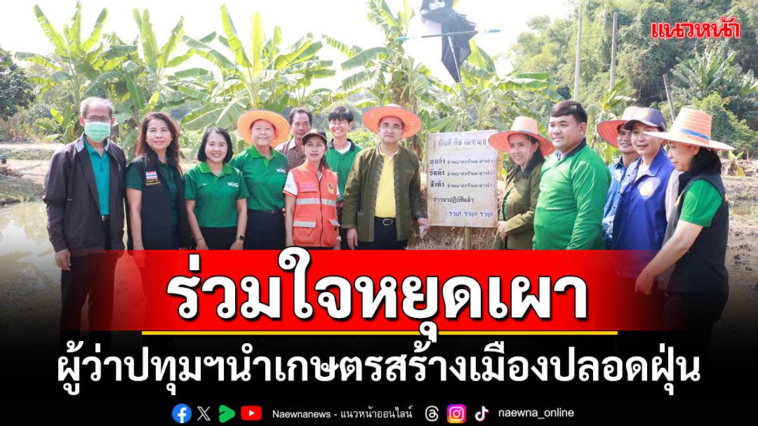 ผวจ.ปทุมธานีเปิดงานสร้างเกษตรกรยุคใหม่ สู่เมืองไร้ควัน ไร้ฝุ่นPM 2.5