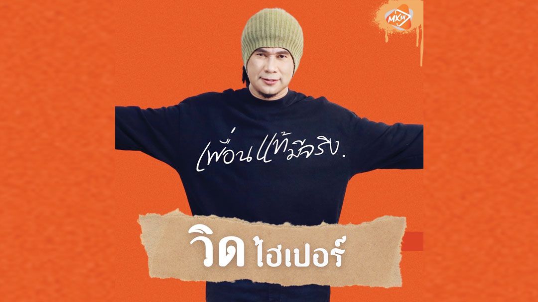 ‘วิด ไฮเปอร์’ ส่งเพลงใหม่กับ ‘เพื่อนแท้มีจริง’