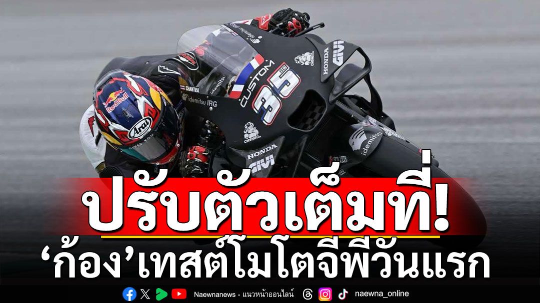 ปรับตัวเต็มที่! 'ก้อง-สมเกียรติ'เทสต์โมโตจีพีวันแรก