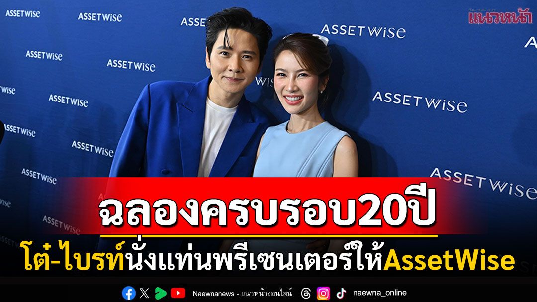 ฉลองครบรอบ20ปี! 'โต๋-ไบรท์'นั่งแท่นพรีเซนเตอร์คู่ให้'AssetWise' กรี๊ดลั่นฮอลล์'ตูน บอดี้แสลม'โผล่เซอร์ไพรส์