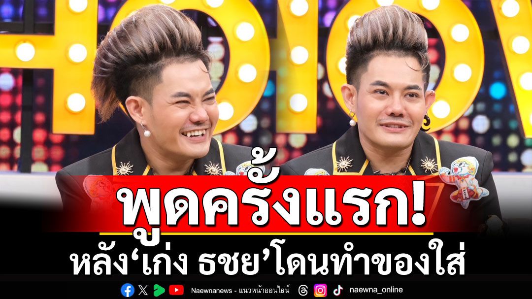 'เก่ง ธชย'พูดครั้งแรก! หลังโดนทำของใส่ พร้อมประกาศชัด 'ผมชอบเด็ก' วางแผน 5 ปีมีงานแต่ง