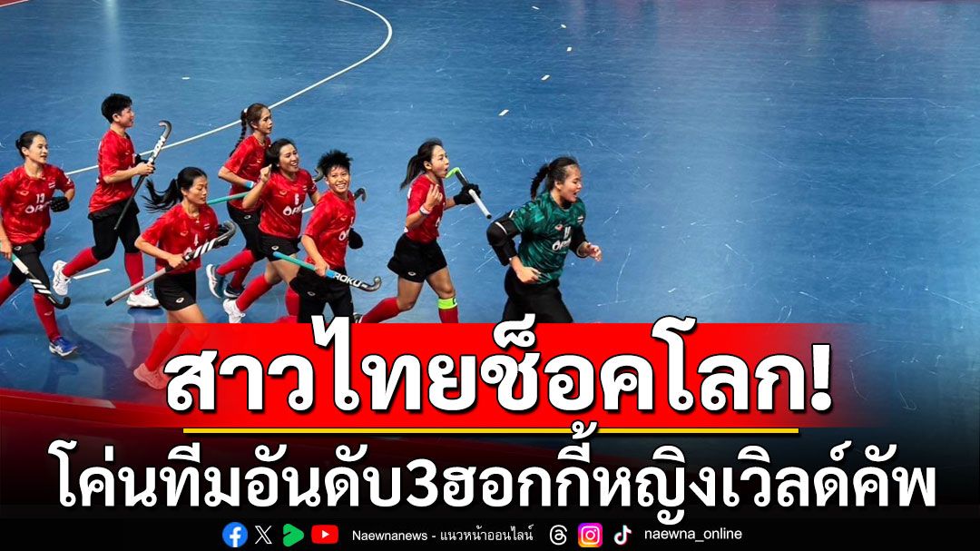 'ฮอกกี้สาวไทย'ช็อคโลก! โค่นออสเตรียทีมอันดับ 3 ลุ้นเข้ารอบ​ 2 เกมเวิลด์​คัพ