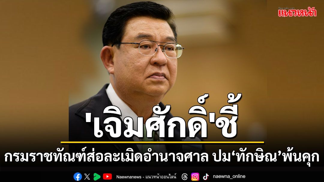 'เจิมศักดิ์'ชี้สำนักอัยการสูงสุดทักท้วงแล้ว กรมราชทัณฑ์ส่อละเมิดอำนาจศาล ปม'ทักษิณ'พ้นคุก