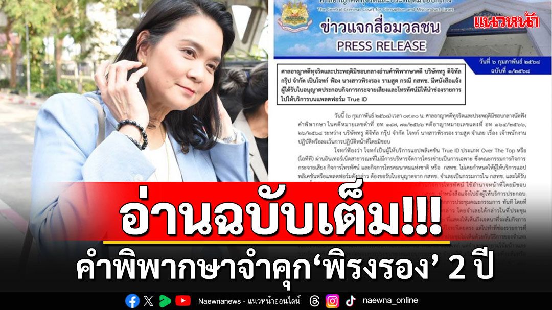 เปิดคำพิพากษา!!! ศาลอาญาคดีทุจริตฯสั่งจำคุก 2 ปี'พิรงรอง' ชี้เจตนากลั่นแกล้ง'ทรู ไอดี'