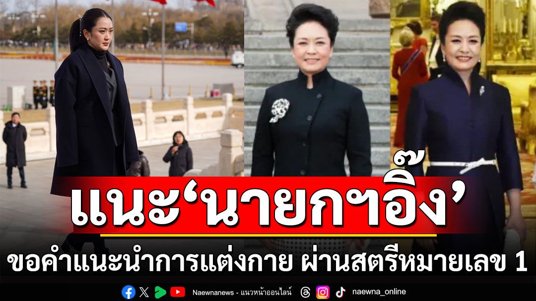 'รัชดา'แนะ'นายกฯอิ๊ง' ขอคำแนะนำการแต่งกาย ผ่านสตรีหมายเลข 1