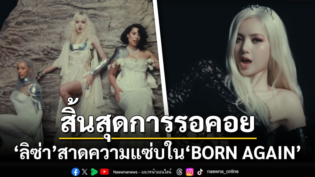 สิ้นสุดการรอคอย! 'ลิซ่า'ปล่อยเพลง'BORN AGAIN' ผนึกกำลัง'Raye-Doja Cat'