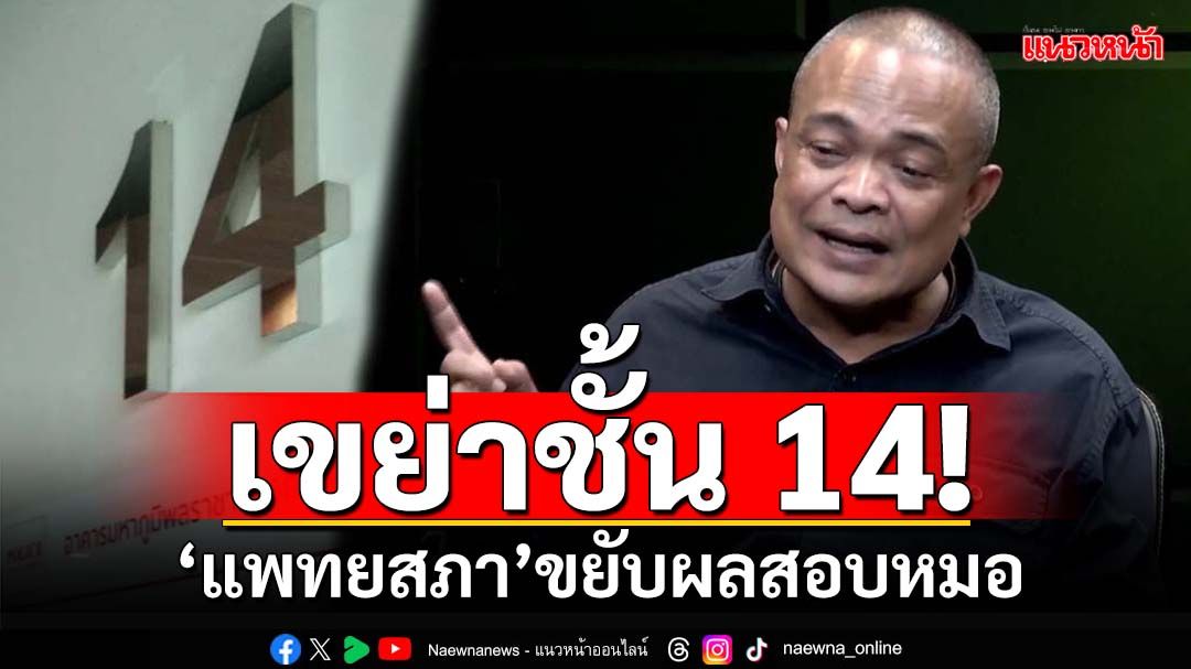 เขย่าชั้น 14! จับตาสัปดาห์หน้า‘แพทยสภา’ขยับผลสอบจรรยาบรรณหมอรพ.ตำรวจ