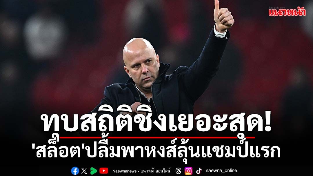 ทุบสถิติชิงเยอะสุด!'สล็อต'ปลื้มพาหงส์ลุ้นแชมป์แรก