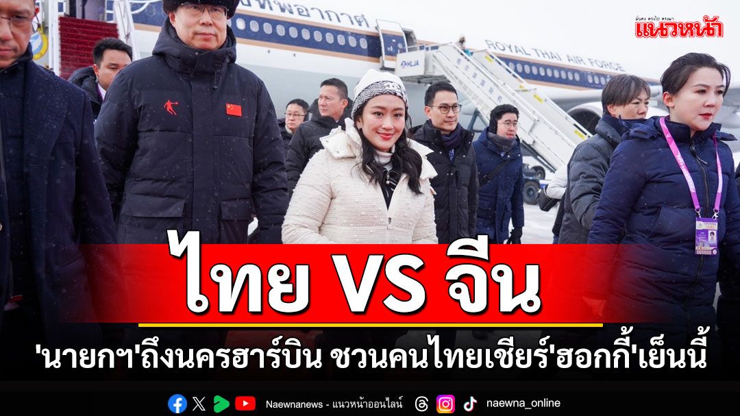 'นายกฯ'ถึงนครฮาร์บิน ชวนคนไทยเชียร์ทีม'ฮอกกี้ชายไทย'เจอเจ้าภาพ'จีน'เย็นนี้