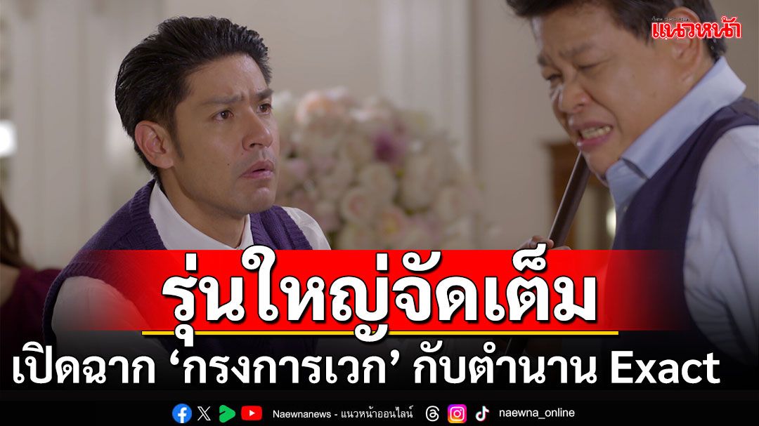 เปิดฉาก ‘กรงการเวก’ นักแสดงรุ่นใหญ่เชือดเฉือนอินเนอร์จัดเต็ม