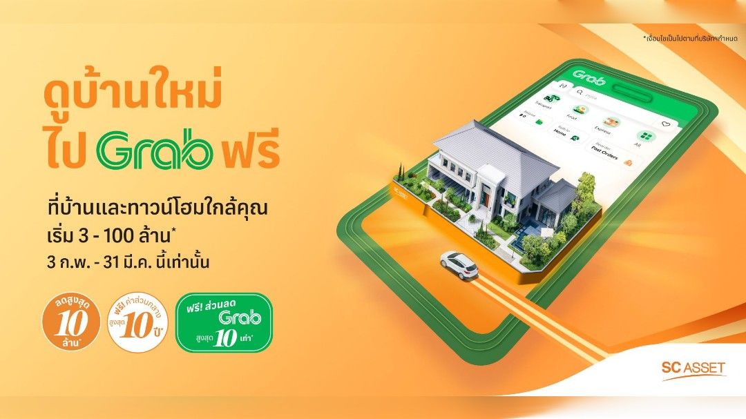 SC Asset จับมือ Grab เสิร์ฟโปรฯ แรง “ดูบ้านใหม่ ไป Grab ฟรี”