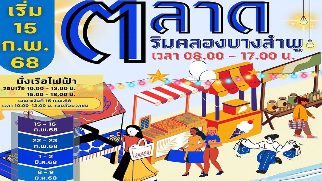 ชวนเที่ยวตลาดริมคลองบางลำพูเริ่ม 15 ก.พ.นี้