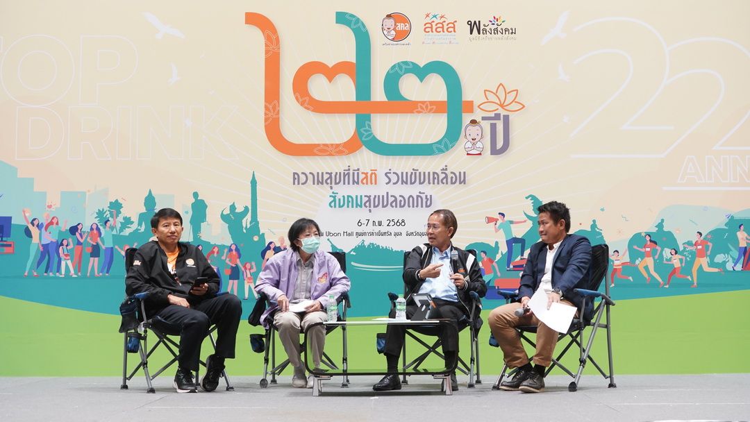 สคล.ระดมไอเดียขับเคลื่อน 'ความสุขที่มีสติ' ท้ากระแสสังคมยุคเสรีปลดล็อกอบายมุข