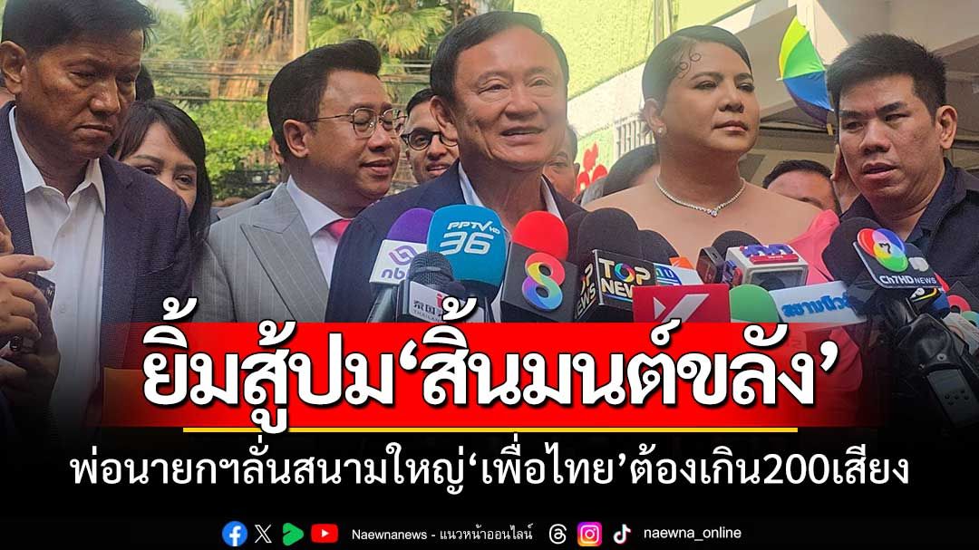 'ทักษิณ'ฮึ่ม!โยนขี้3ผู้สมัคร อบจ.ทำเพื่อไทยพลาดเป้า ยิ้มสู้ปมสิ้นมนต์ขลัง