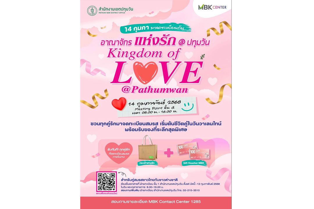 MBK ร่วมกับ สำนักงานเขตปทุมวัน เชิญคู่รักจดทะเบียนสมรสในวันวาเลนไทน์ ในงาน 'อาณาจักรแห่งรัก@ปทุมวัน'