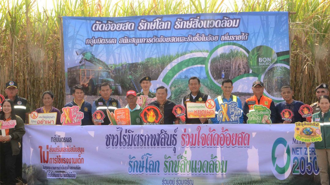 โรงงานน้ำตาลมิตรกาฬสินธุ์ร่วมภาครัฐรณรงค์ตัดอ้อยสดลดฝุ่น PM 2.5