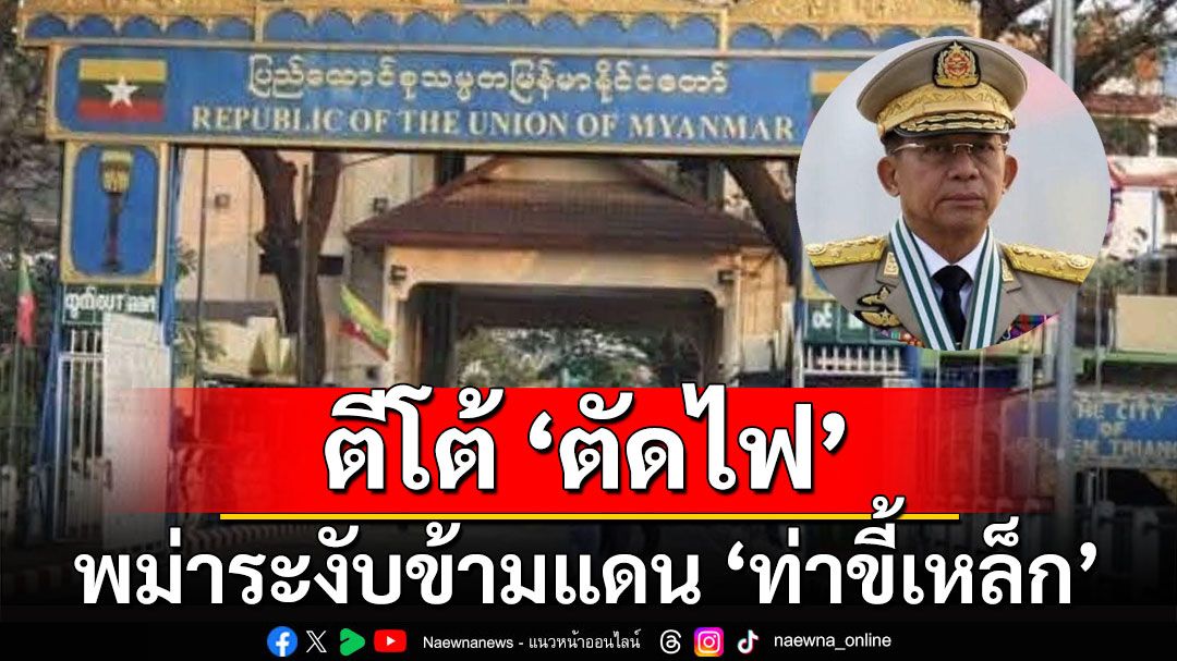 พม่าสั่งระงับข้ามแดนจาก 'ท่าขี้เหล็ก' มาไทย