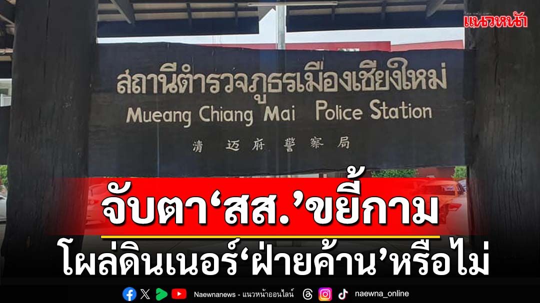 ‘สส.’ขยี้กามสาวไต้หวัน ยังติดต่อไม่ได้ จับตาโผล่ดินเนอร์‘ฝ่ายค้าน’หรือไม่