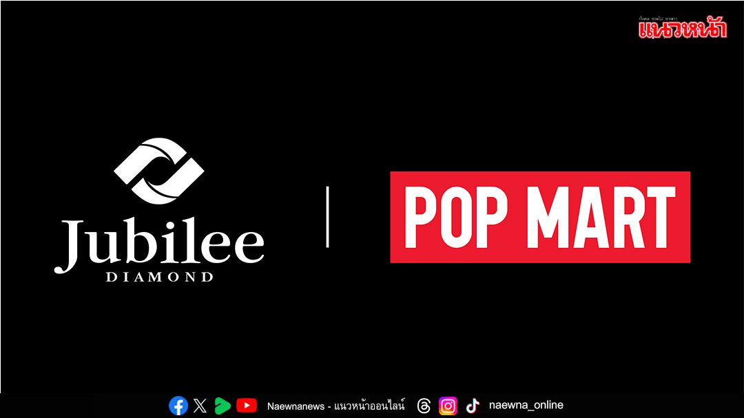 จับตาโปรเจคสะเทือนวงการ ‘Jubilee x POP MART’ เมื่อความหรูหราและความน่ารักโคจรมาพบกันเป็นครั้งแรกของโลก!