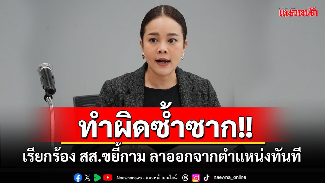 'สส.เดียร์'เรียกร้อง สส.ขยี้กามนักท่องเที่ยวสาว ออกจากตำแหน่ง ลั่นทำผิดซ้ำซาก