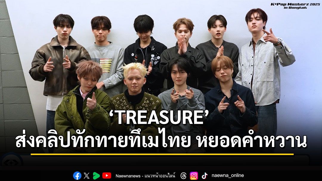 ‘TREASURE’  หยอดชาวทึเมไทย  ‘มาร่วมใช้เวลาที่หอมหวานไปด้วยกัน’