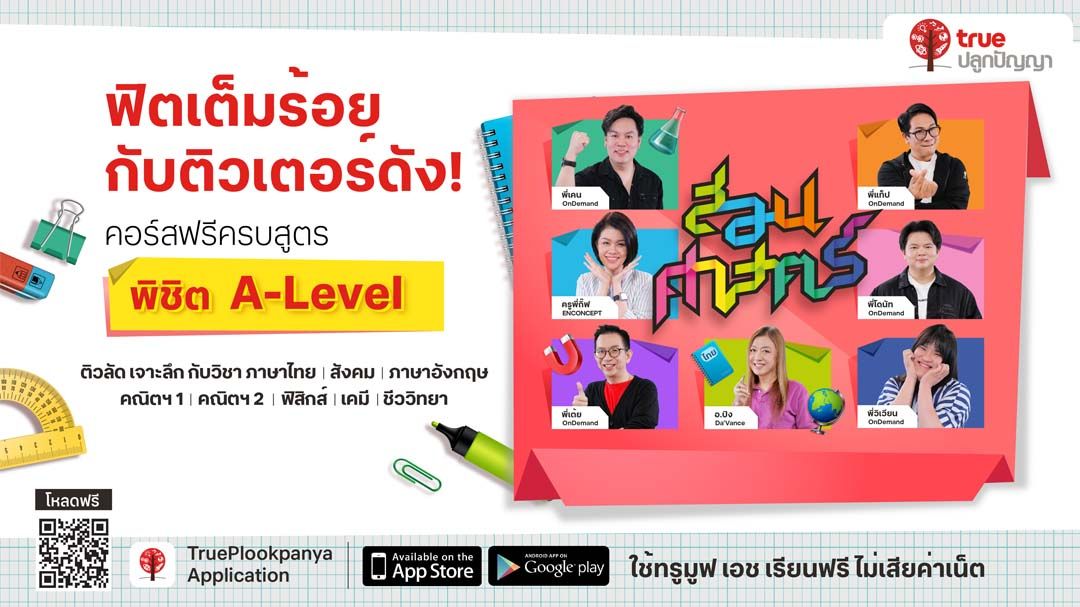 ลุย TCAS กันต่อ!‘ทรูปลูกปัญญา’ชวนน้องๆอัปแต้ม A-LEVEL กับคอร์สเรียนฟรีทุกวิชา