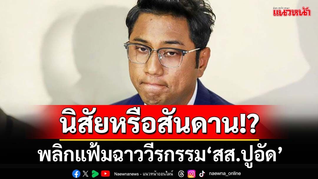 นิสัยหรือสันดาน!? พลิกแฟ้มฉาววีรกรรม'สส.ปูอัด' ก่อนถูกหมายจับคดีข่มขืน