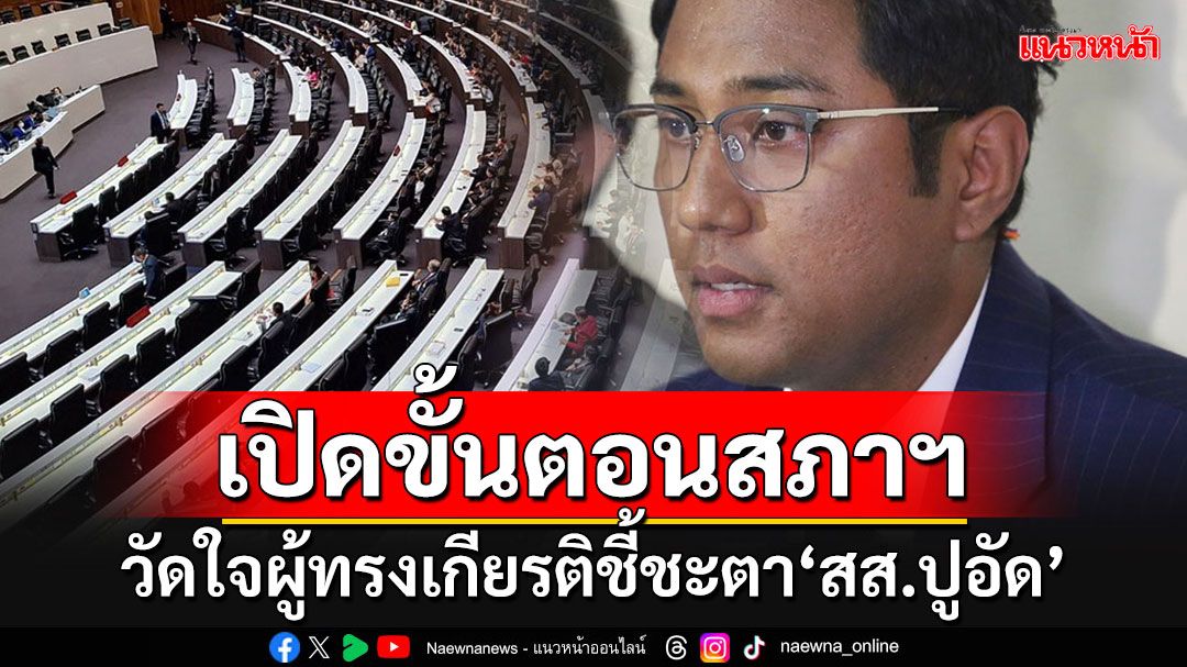 เปิดขั้นตอนสภาฯ!!! วัดใจผู้ทรงเกียรติ หลัง'สส.ปูอัด'ผู้อื้อฉาว โดนออกหมายจับคดีข่มขืน