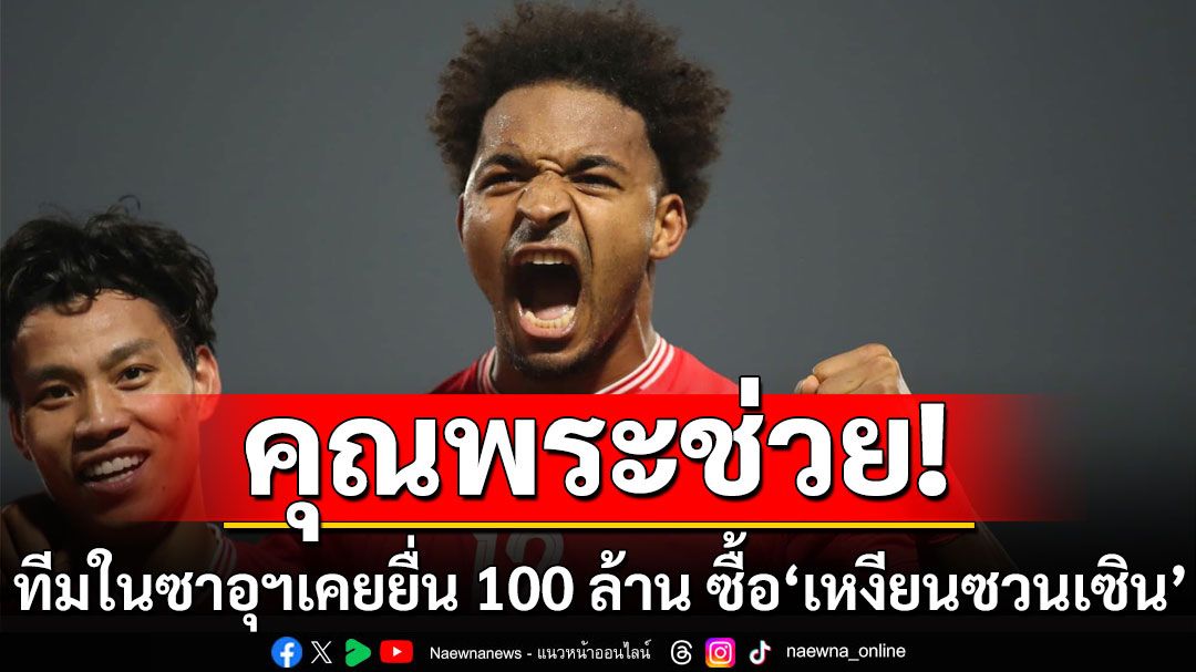 สื่อเวียดนามตีข่าว ทีมในซาอุฯเคยยื่น 100 ล้าน ขอซื้อ'เหงียนซวนเซิน'