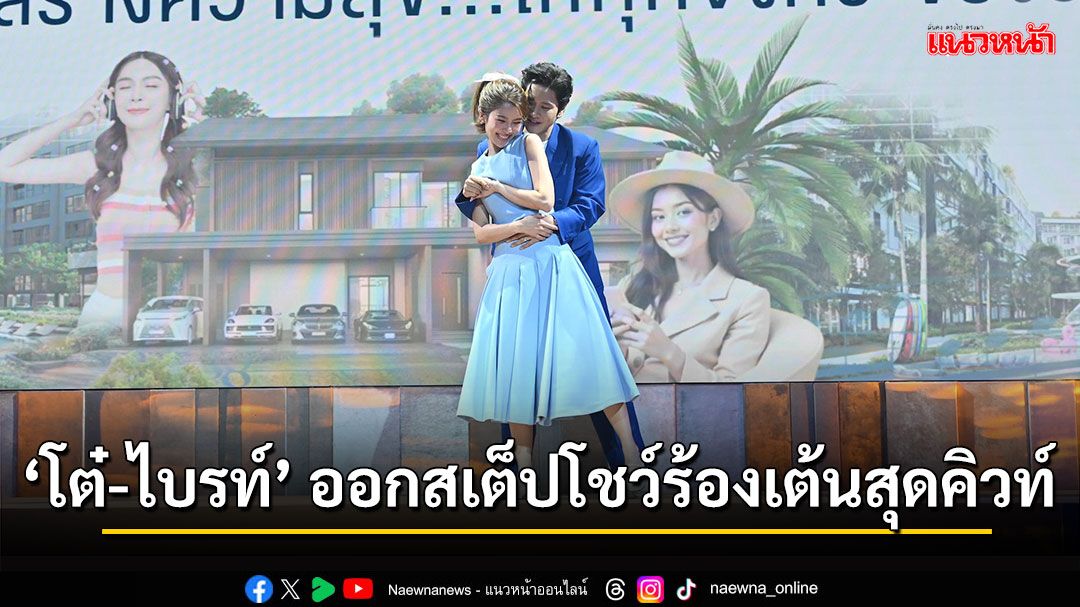 ‘โต๋ -ไบรท์’ ออกสเต็ปโชว์ร้องเต้นสุดคิวท์