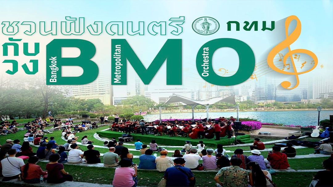 ชวนฟังบรรเลงออร์เคสตรา วง BMO เทศกาลดนตรีกรุงเทพ