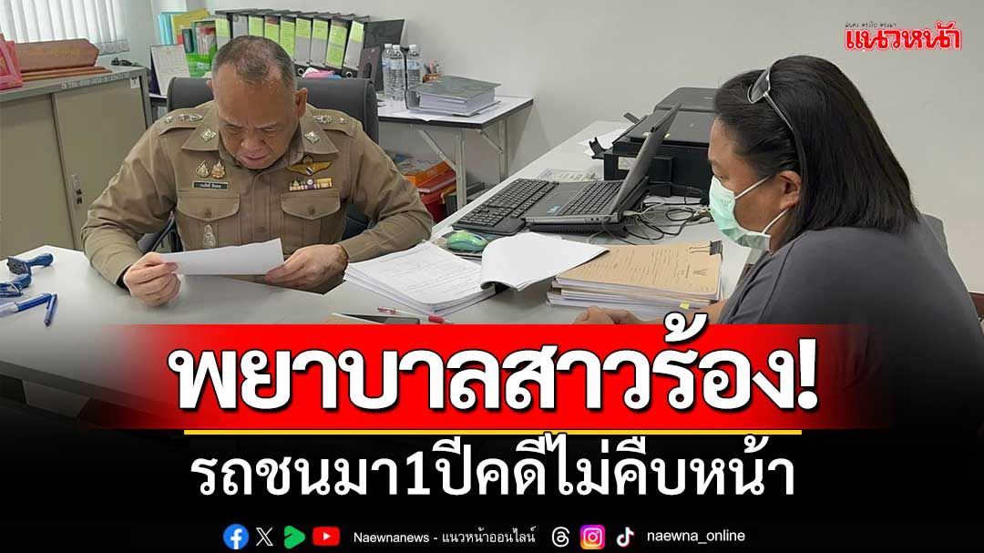 'พยาบาลสาว' ร้องขอความช่วยเหลือ 'รถชนมา1ปีคดีไม่คืบ'