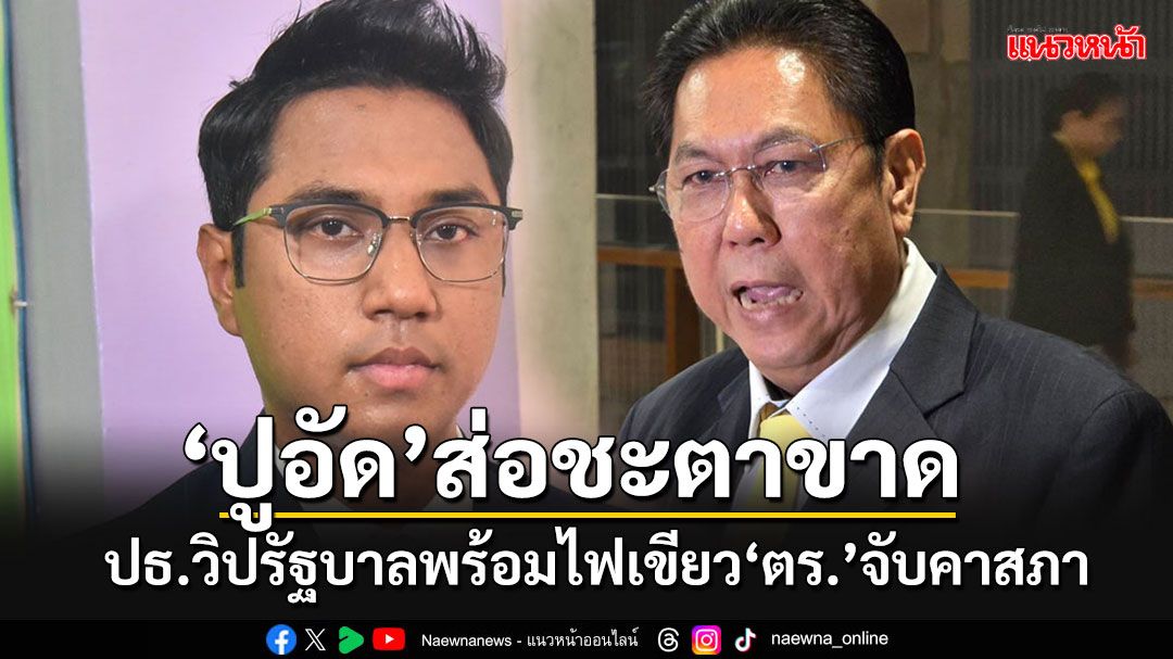 'ปูอัด'ส่อชะตาขาด!!! ปธ.วิปรัฐบาลรับไม่ได้ พร้อมไฟเขียวให้'ตร.'จับ ฟันดาบสองปม'จริยธรรม'