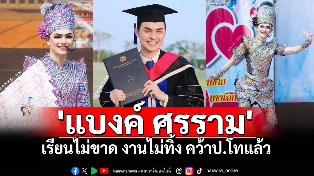 สลัดชุดลิเกสวมชุดครุย! 'แบงค์ ศรราม'คว้าป.โทสำเร็จ เก่งครบเครื่อง สมฉายา'พระเอกม้าทองคำ'