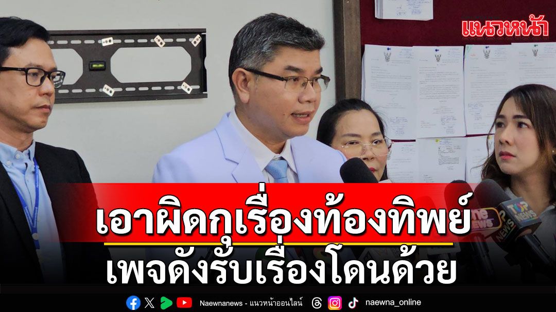 รพ.เอาผิด'รุ่งอรุณ'กุเรื่องตั้งท้องทิพย์ เพจดังรับเรื่องโดนด้วย