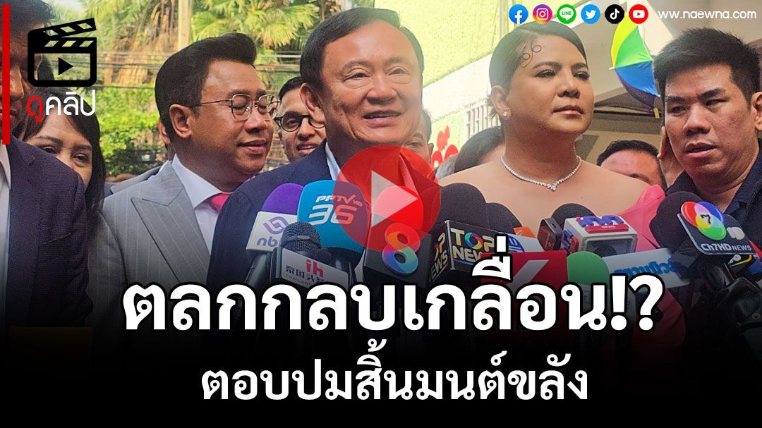 (คลิป) 'ทักษิณ'ยิ้มสู้ปมสิ้นมนต์ขลัง ฮึ่ม!โยนขี้3ผู้สมัคร อบจ.ทำเพื่อไทยพลาดเป้า