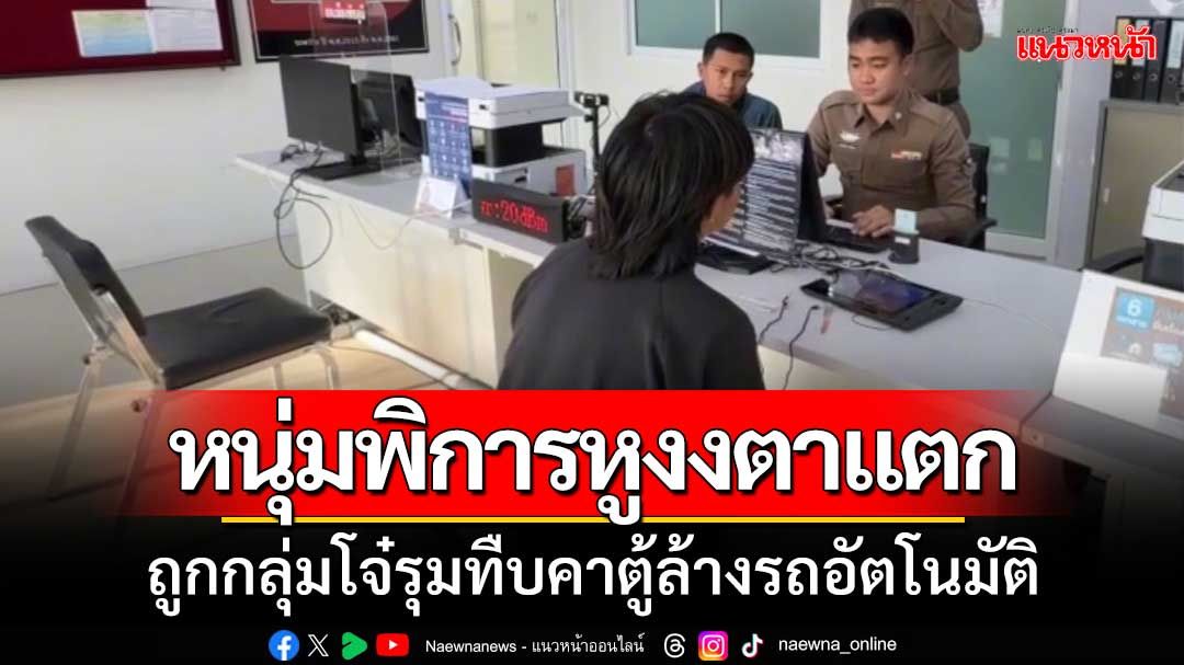 แถวนี้มันเถื่อน! ‘หนุ่มพิการหูงงตาแตก’ ถูกกลุ่มโจ๋รุมทืบคาตู้ล้างรถอัตโนมัติ