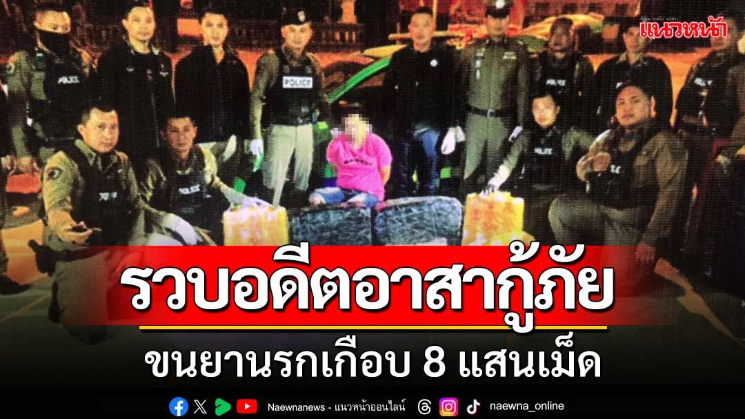 ช็อกวงการกู้ภัย! สายตรวจอุดรรวบอดีตอาสากู้ภัย ขนยาบ้าเกือบ8แสนเม็ด