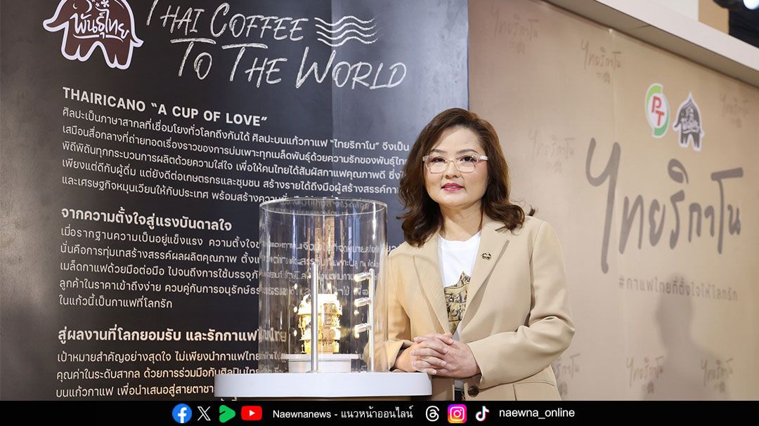 กาแฟพันธุ์ไทย เปิดตัวแก้วคอลเลคชั่น THAIRICANO: A CUP OF LOVE