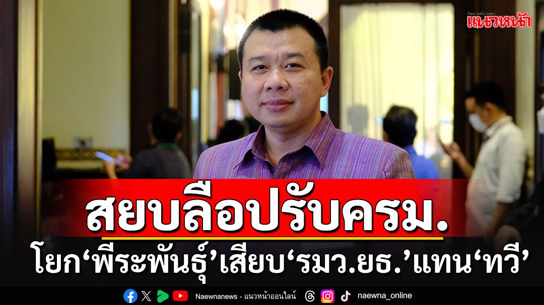 ทีมงาน'ทวี'สยบข่าวโยก'พีระพันธ์'เสียบ รมว.ยุติธรรม บอกไม่มีการพูดคุยกัน